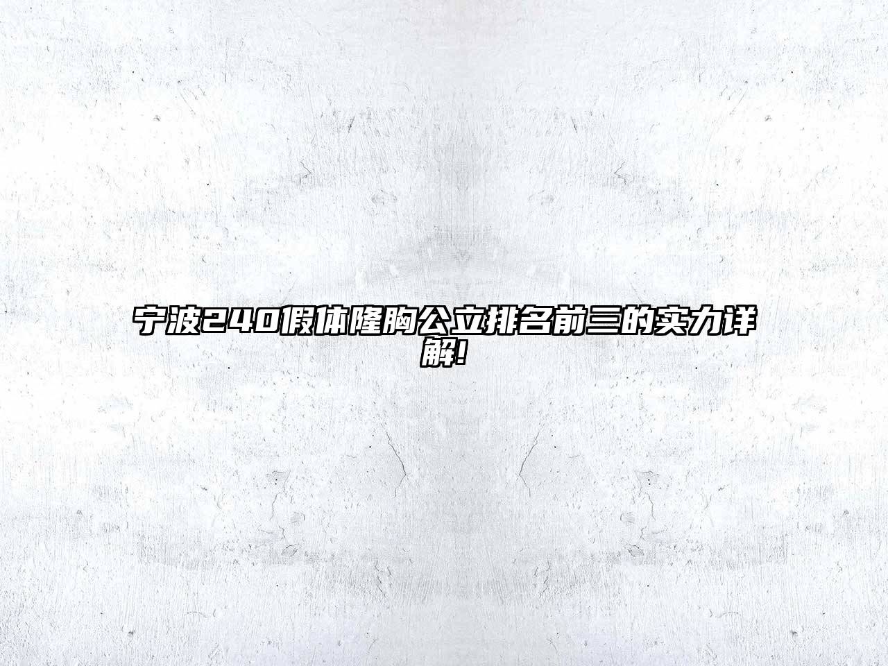 宁波240假体隆胸公立排名前三的实力详解!