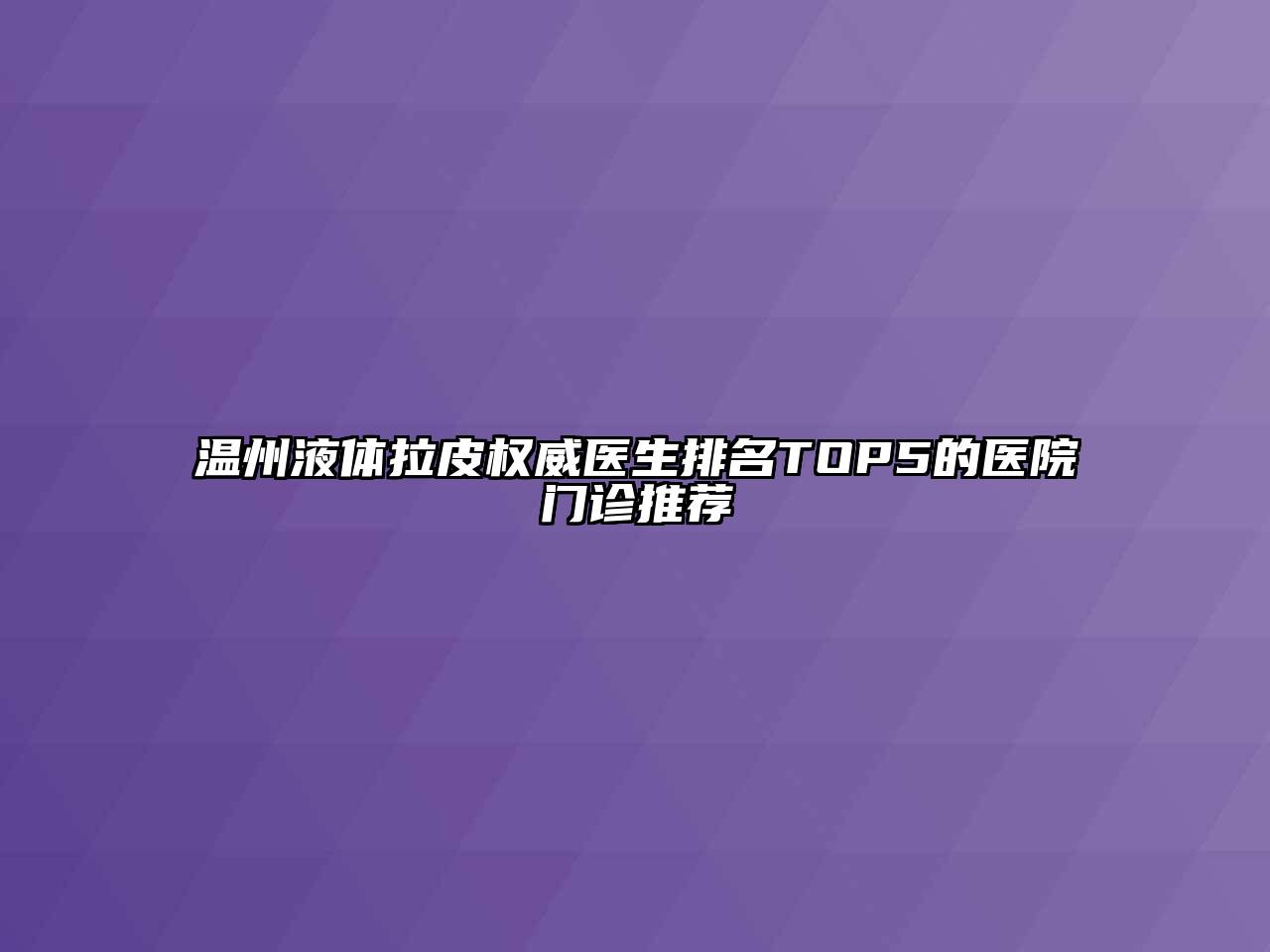 温州液体拉皮权威医生排名TOP5的医院门诊推荐