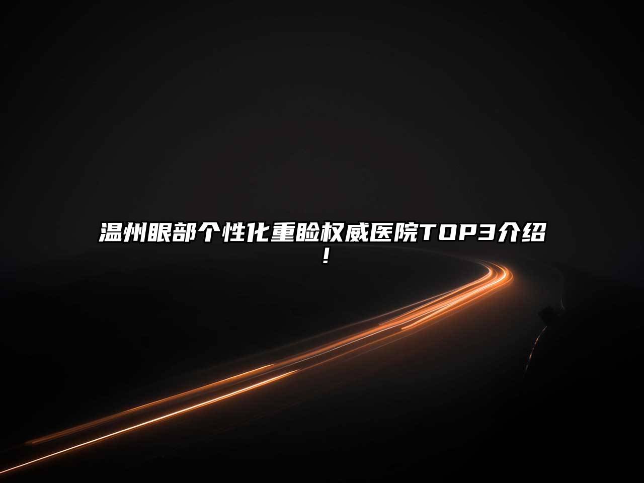 温州眼部个性化重睑权威医院TOP3介绍！
