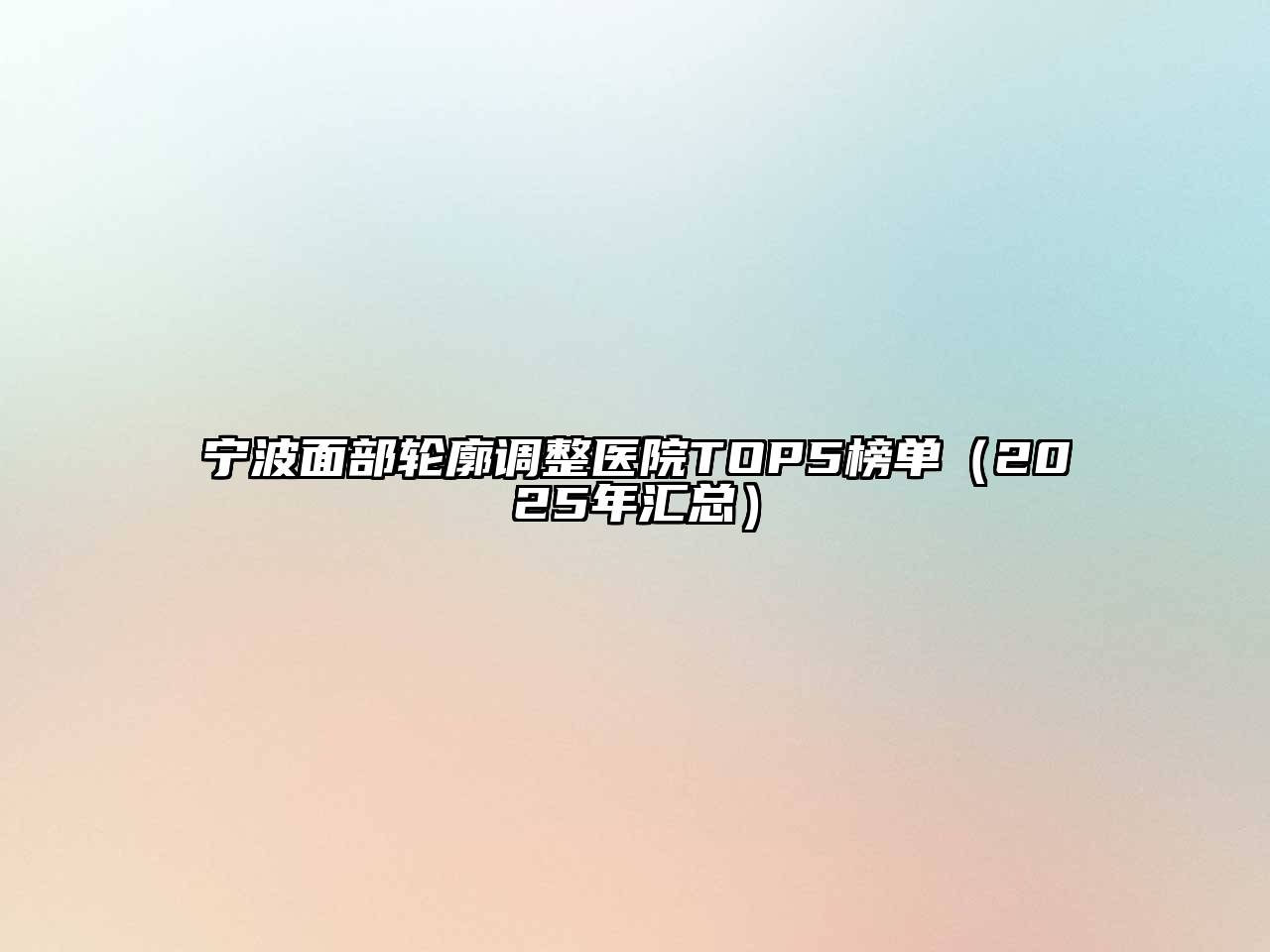 宁波面部轮廓调整医院TOP5榜单（2025年汇总）