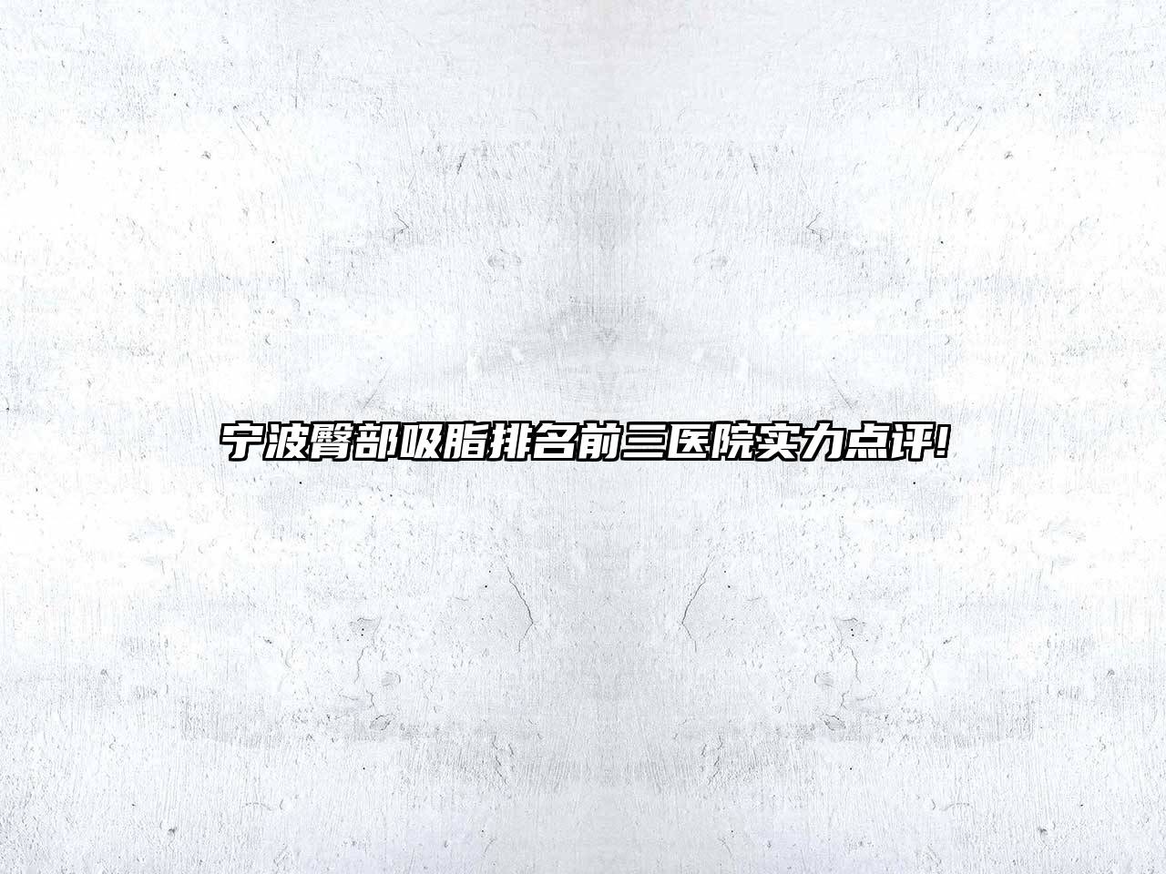 宁波臀部吸脂排名前三医院实力点评!