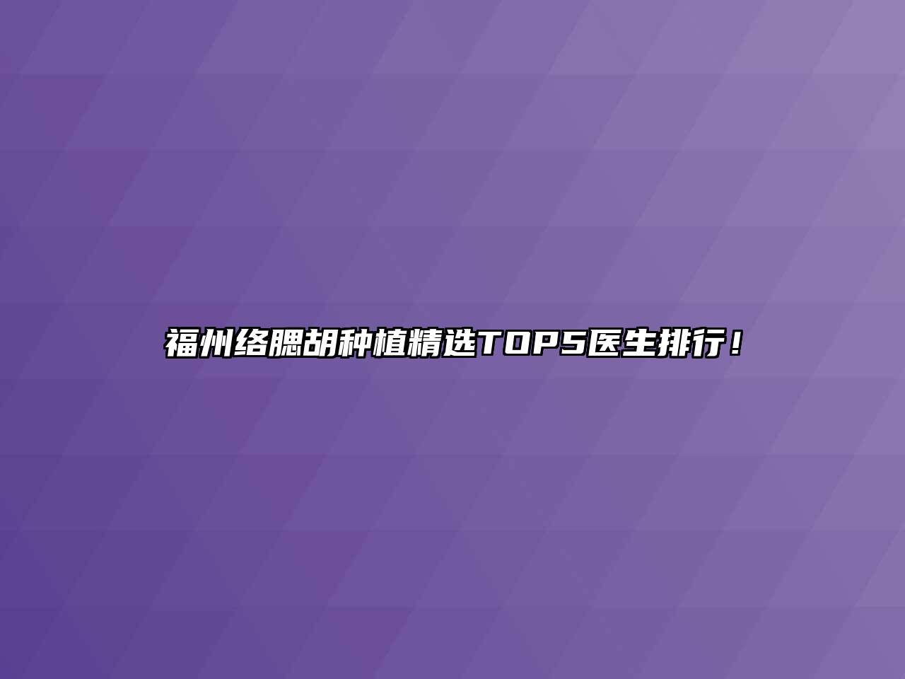 福州络腮胡种植精选TOP5医生排行！