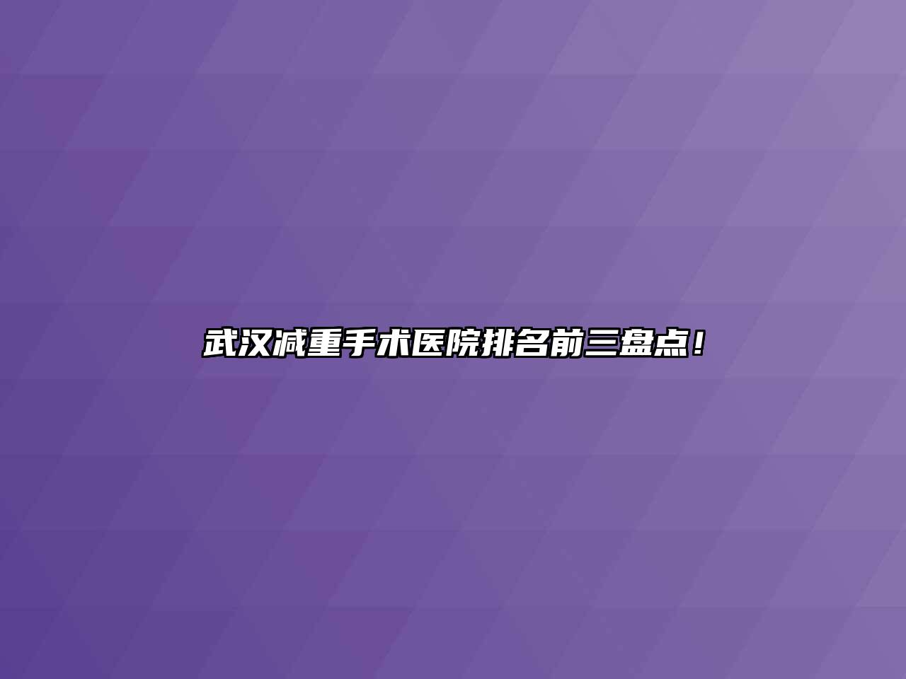武汉减重手术医院排名前三盘点！