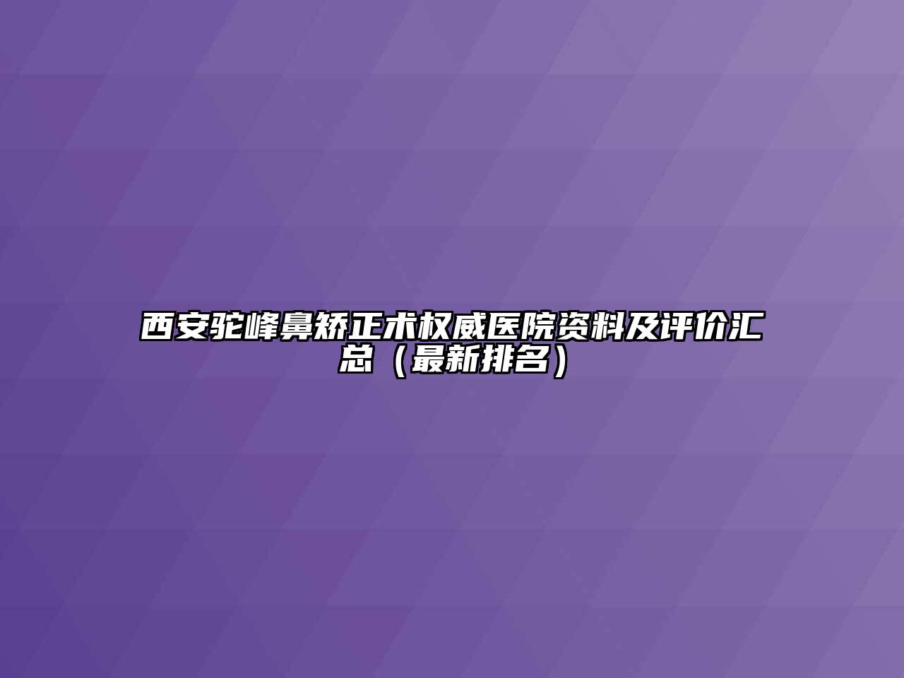 西安驼峰鼻矫正术权威医院资料及评价汇总（最新排名）