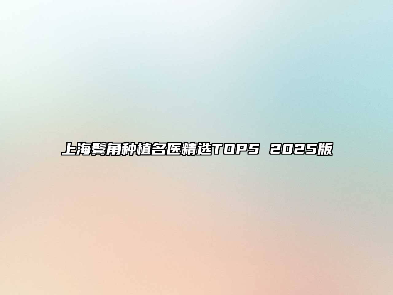 上海鬓角种植名医精选TOP5 2025版