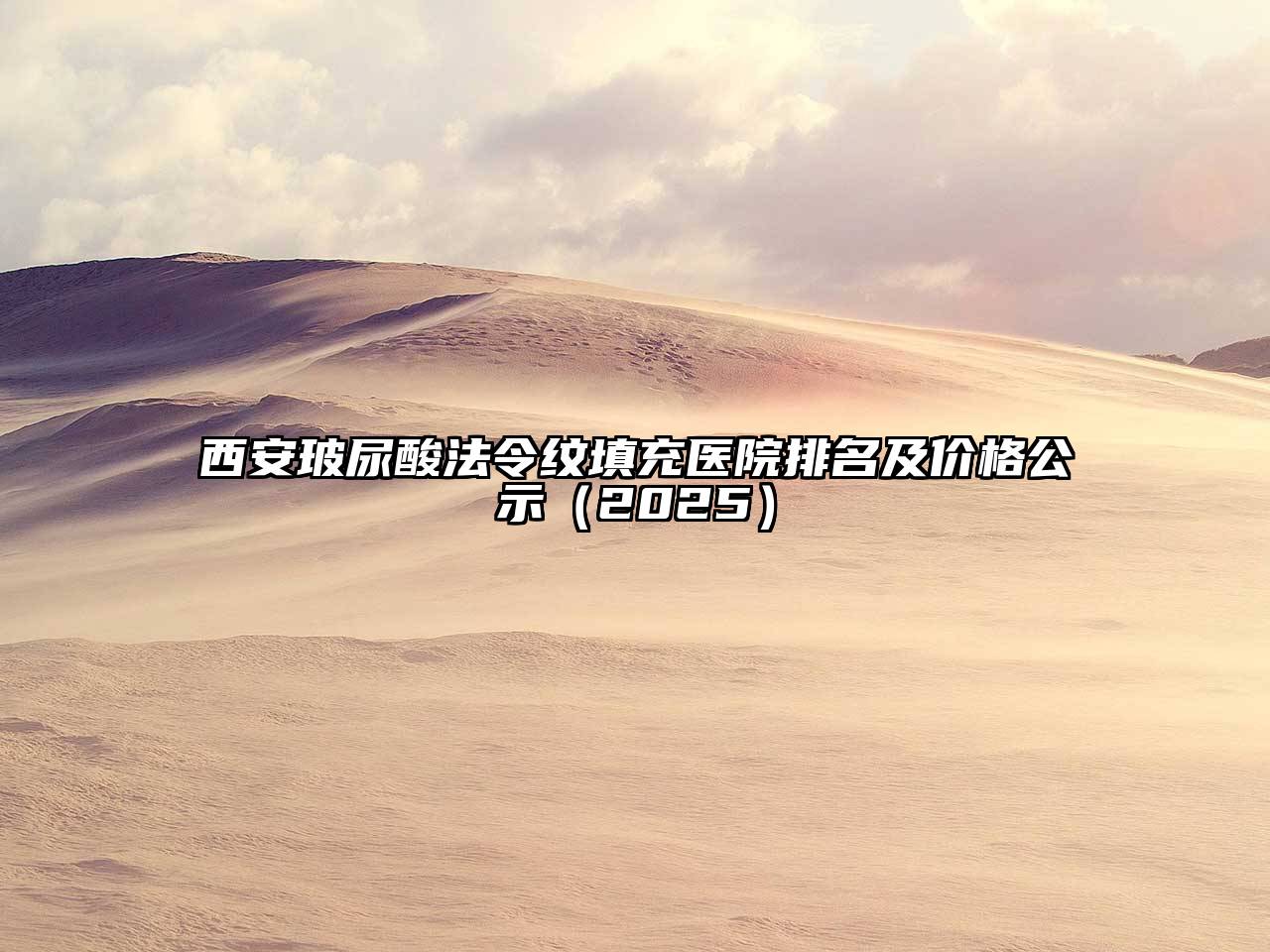 西安玻尿酸法令纹填充医院排名及价格公示2025年