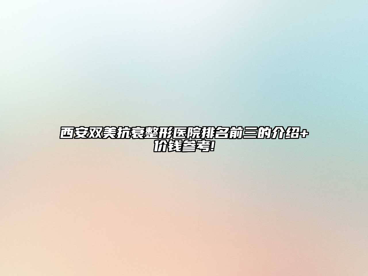 西安双美抗衰整形医院排名前三的介绍+价钱参考!