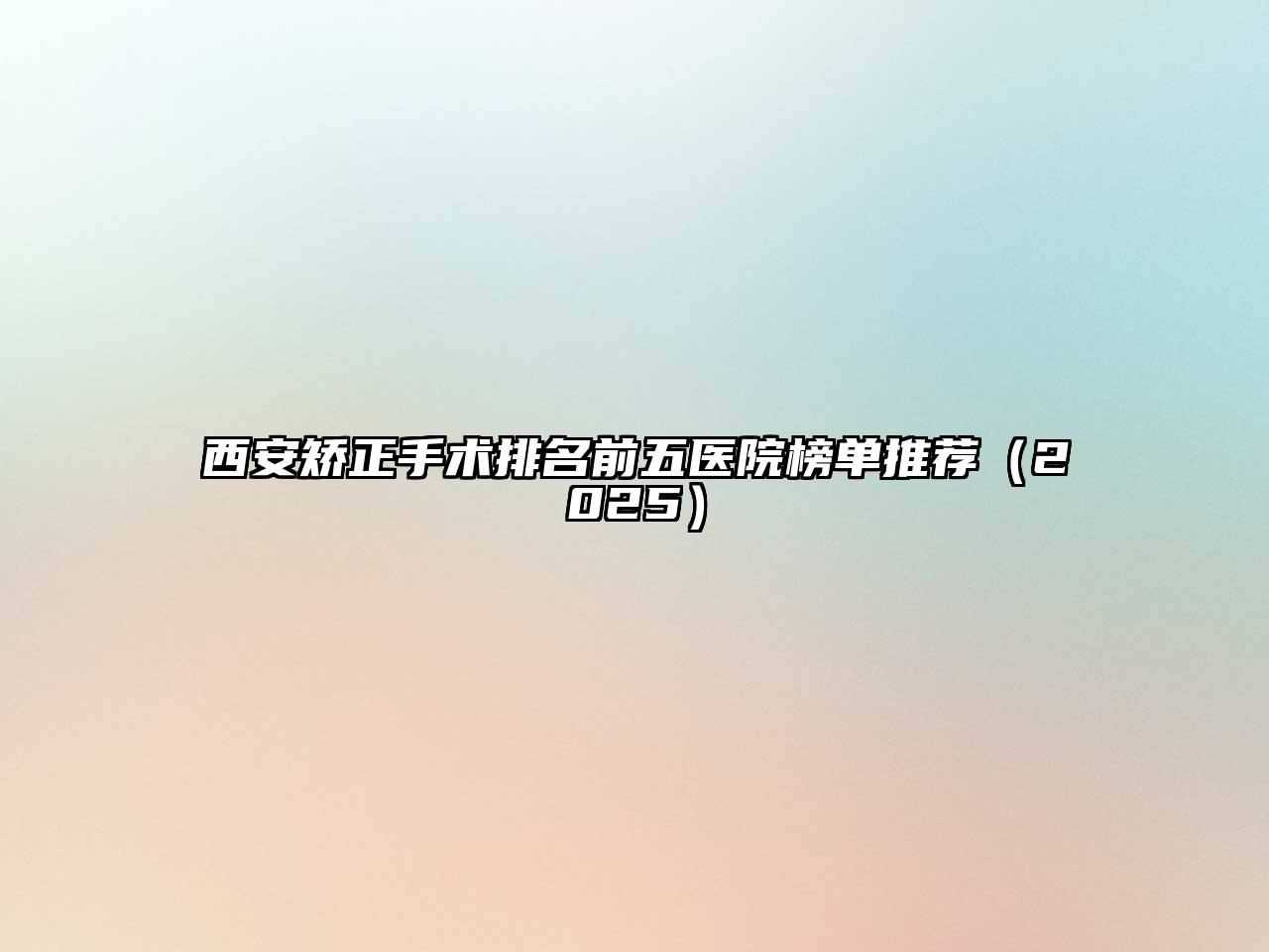 西安矫正手术排名前五医院榜单推荐2025年