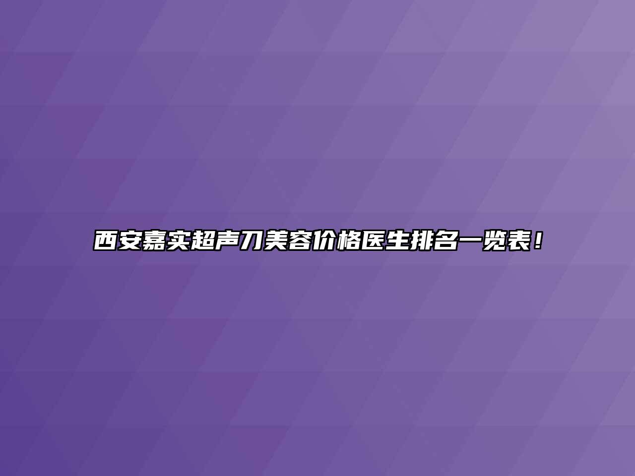 西安嘉实超声刀美容价格医生排名一览表！