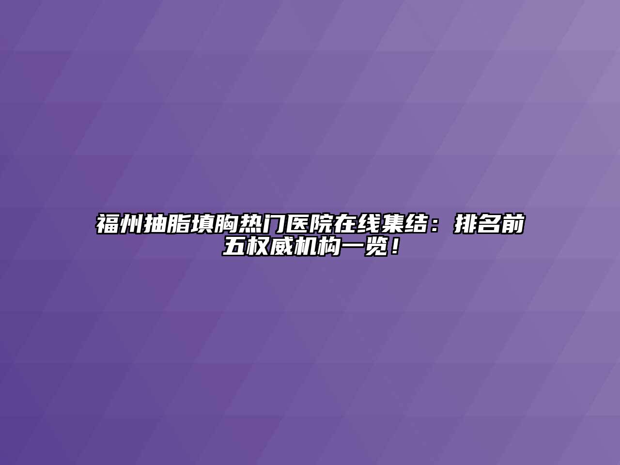 福州抽脂填胸热门医院在线集结：排名前五权威机构一览！