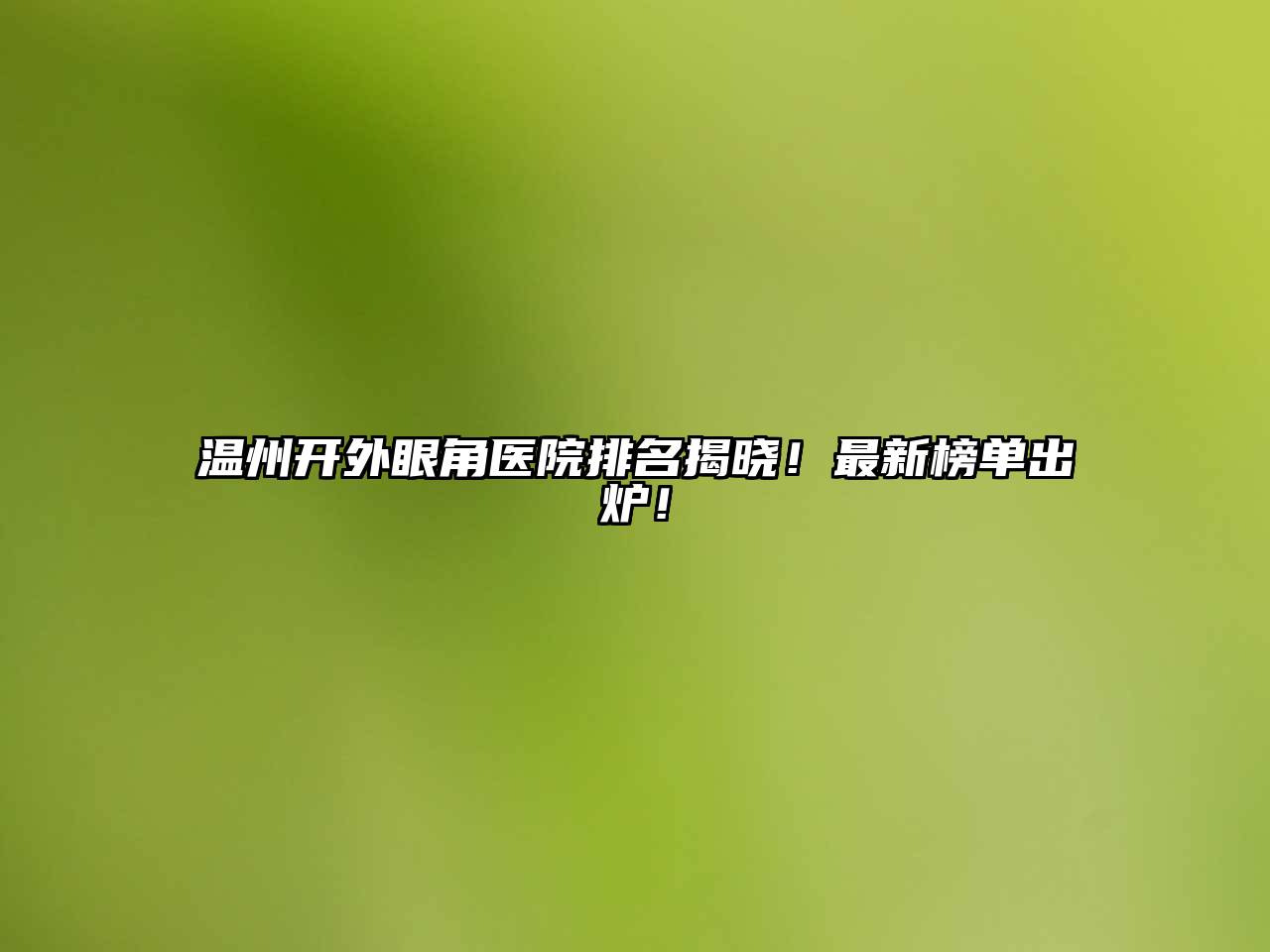 温州开外眼角医院排名揭晓！最新榜单出炉！