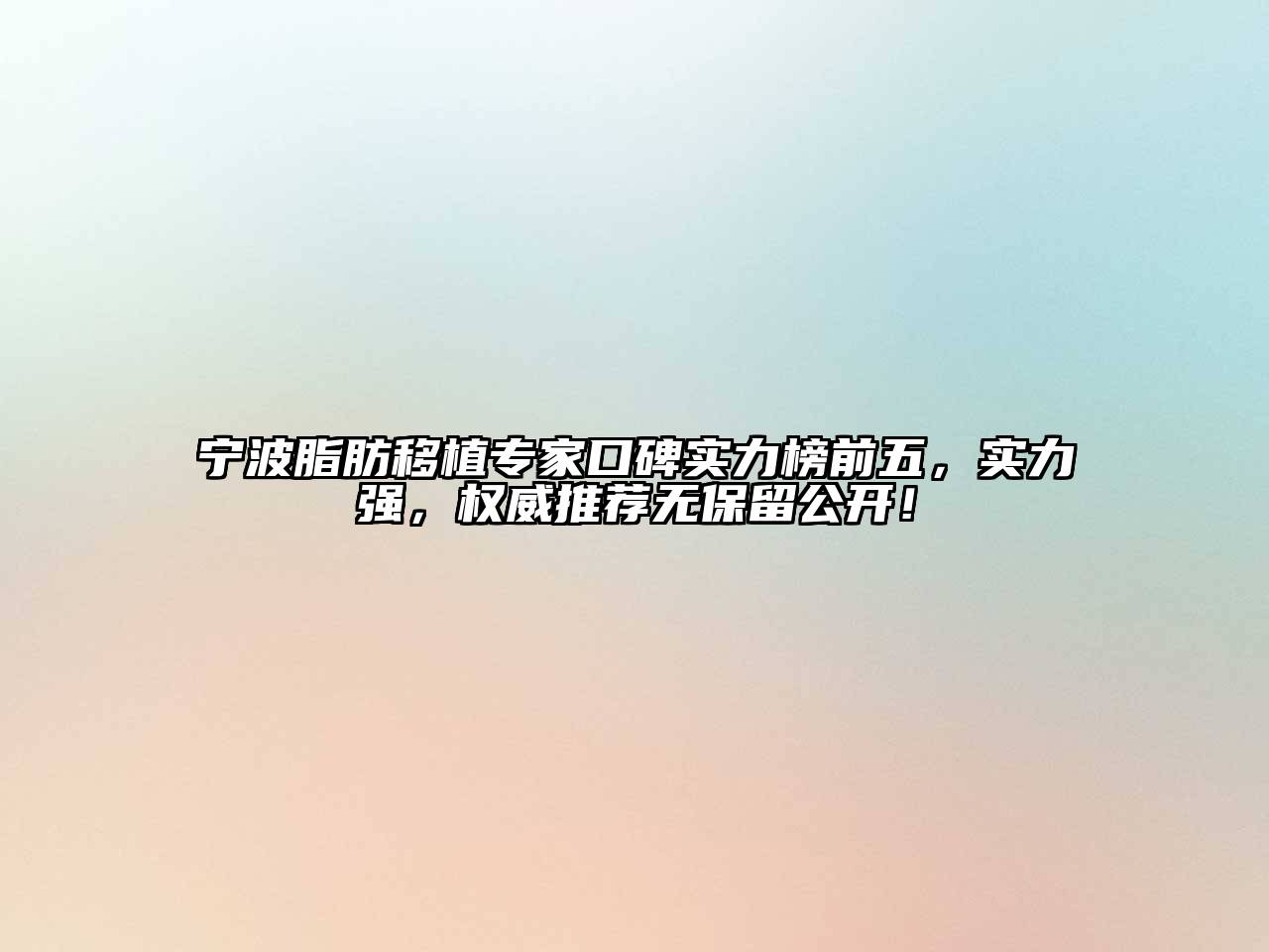宁波脂肪移植专家口碑实力榜前五，实力强，权威推荐无保留公开！
