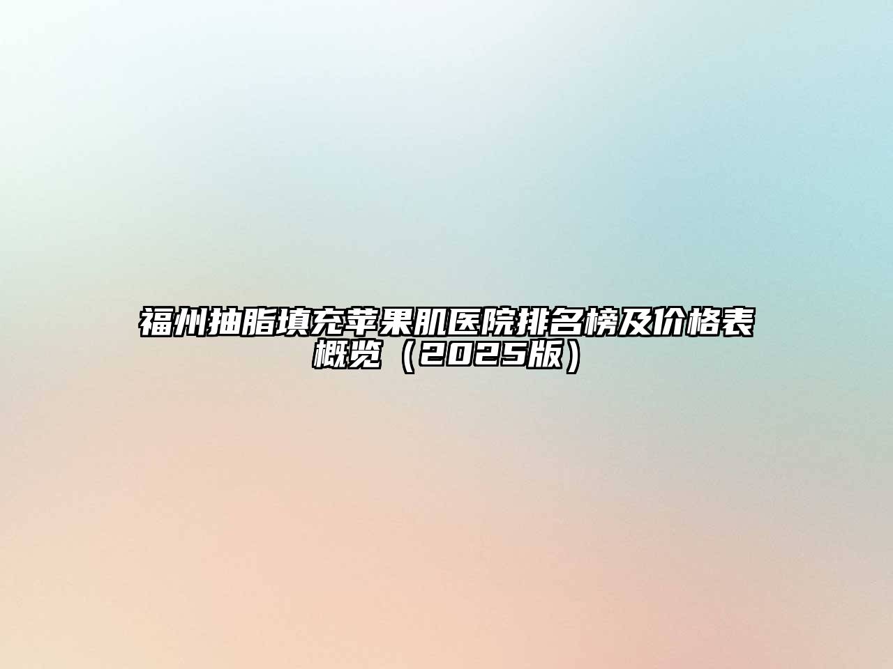 福州抽脂填充苹果肌医院排名榜及价格表概览2025年