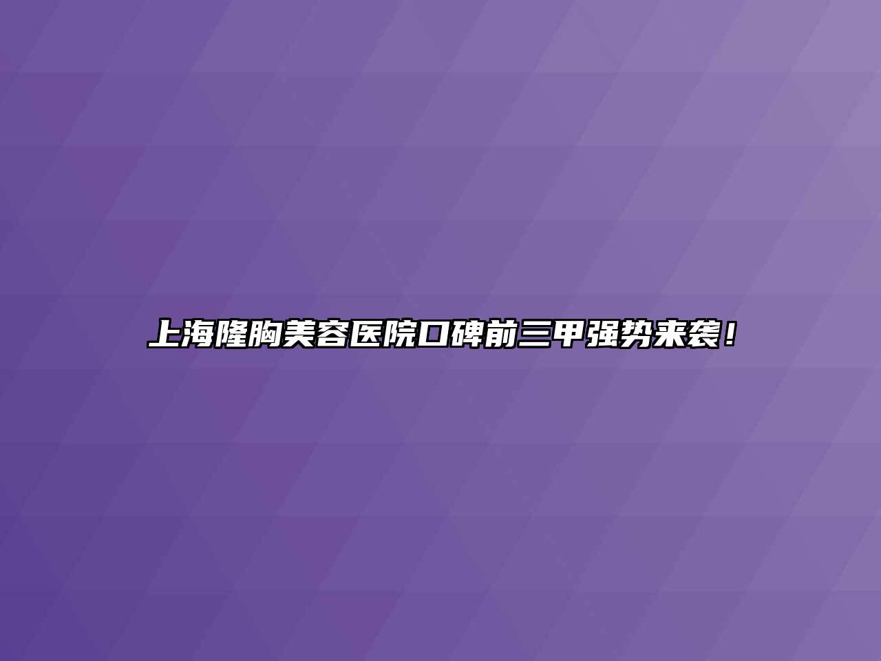 上海隆胸美容医院口碑前三甲强势来袭！