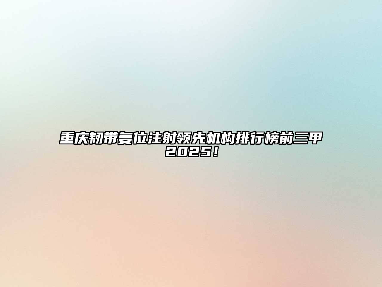 重庆韧带复位注射领先机构排行榜前三甲2025！