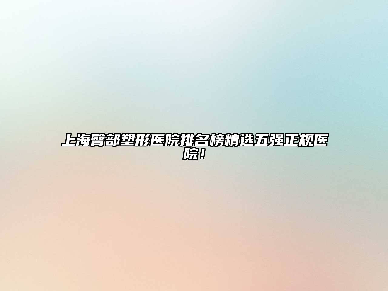 上海臀部塑形医院排名榜精选五强正规医院！