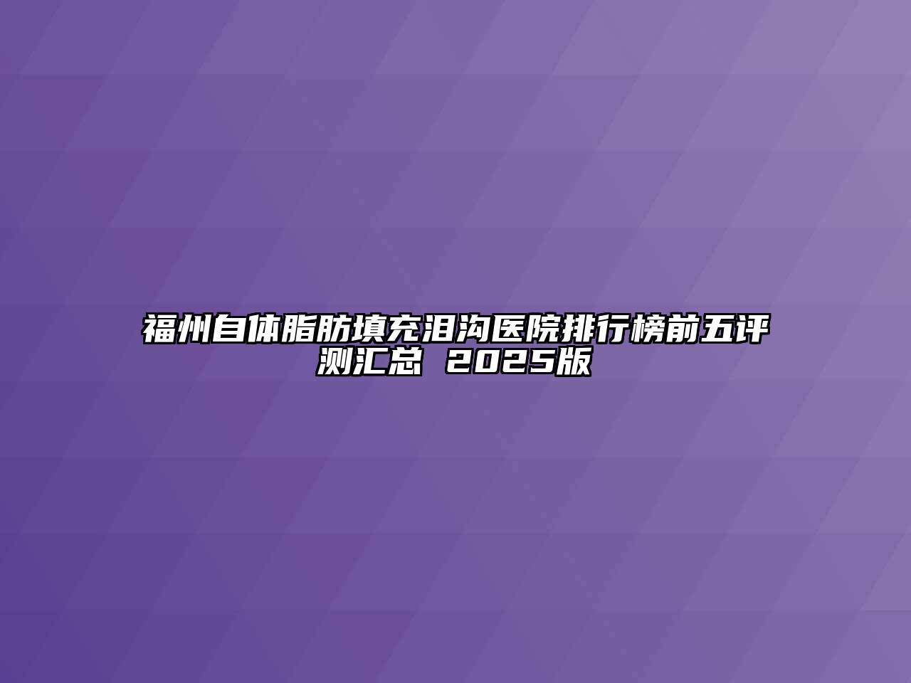 福州自体脂肪填充泪沟医院排行榜前五评测汇总 2025版