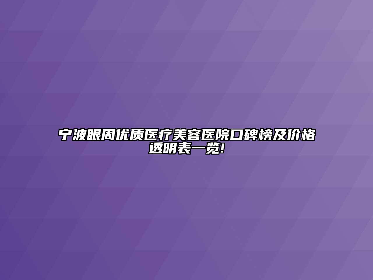 宁波眼周优质医疗美容医院口碑榜及价格透明表一览!