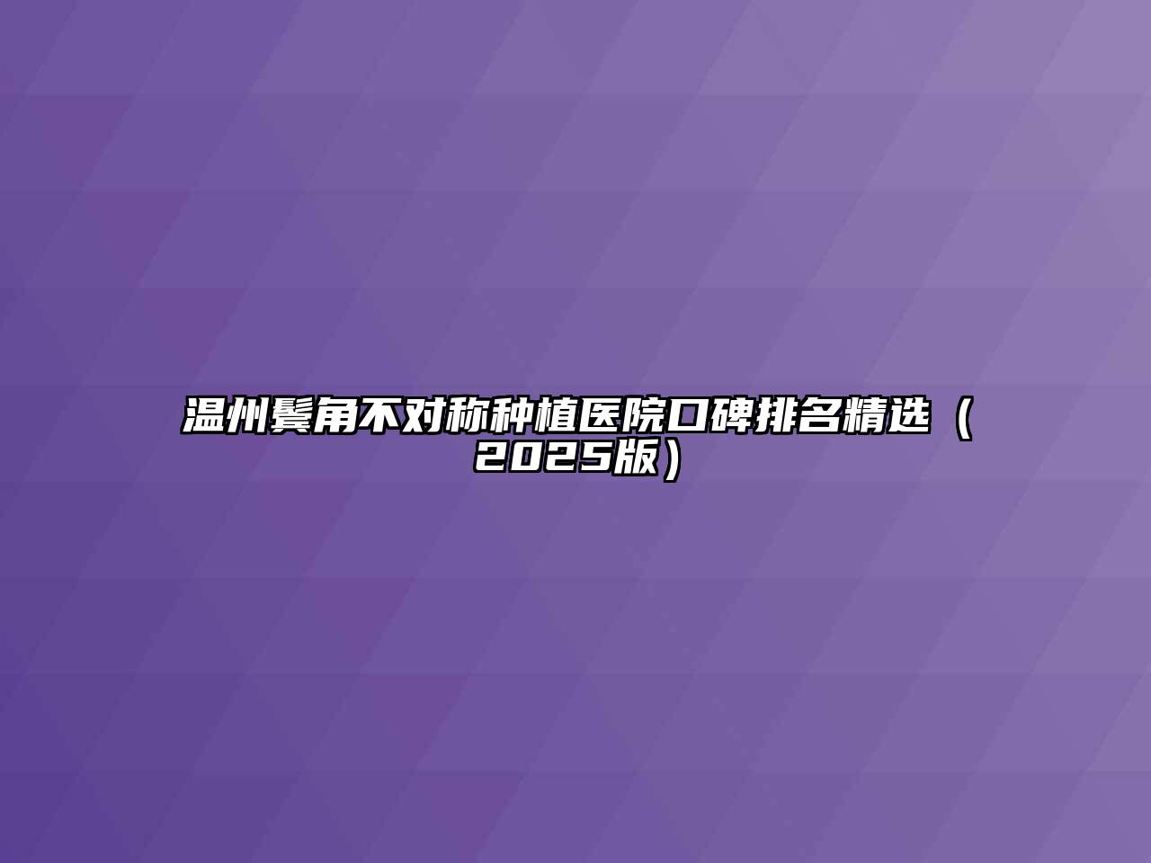 温州鬓角不对称种植医院口碑排名精选2025年