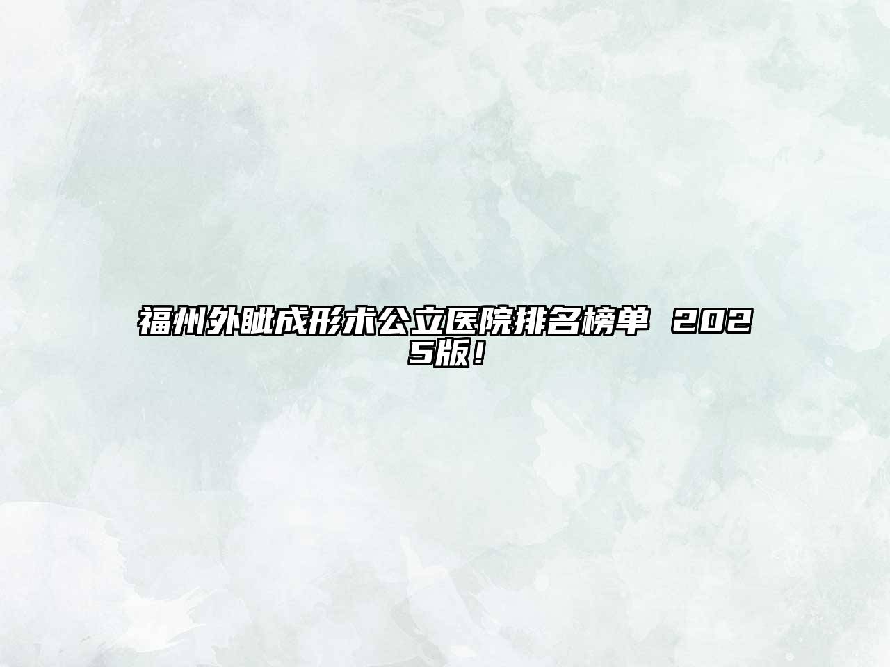 福州外眦成形术公立医院排名榜单 2025版！