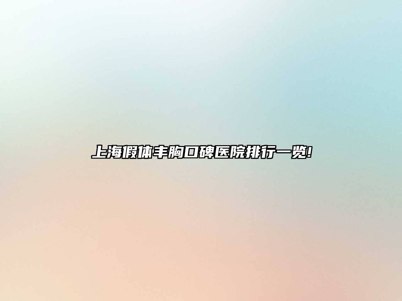 上海假体丰胸口碑医院排行一览!