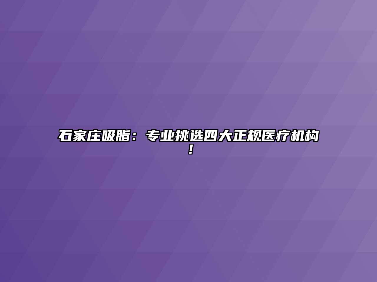 石家庄吸脂：专业挑选四大正规医疗机构！