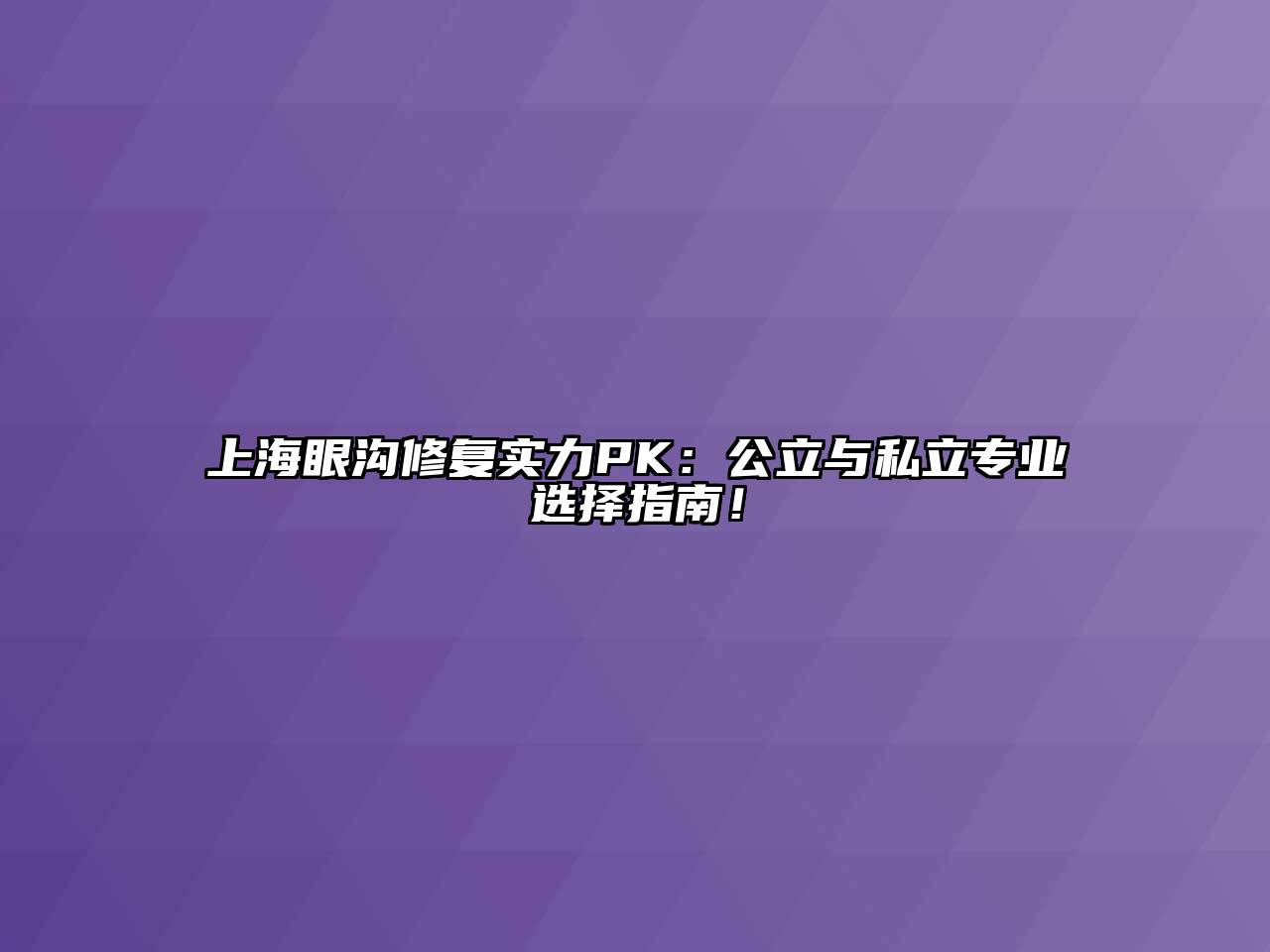 上海眼沟修复实力PK：公立与私立专业选择指南！