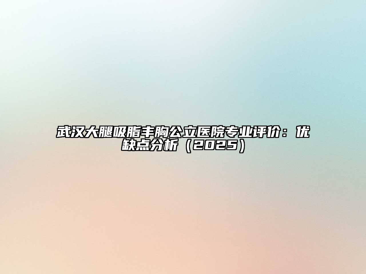 武汉大腿吸脂丰胸公立医院专业评价：优缺点分析2025年