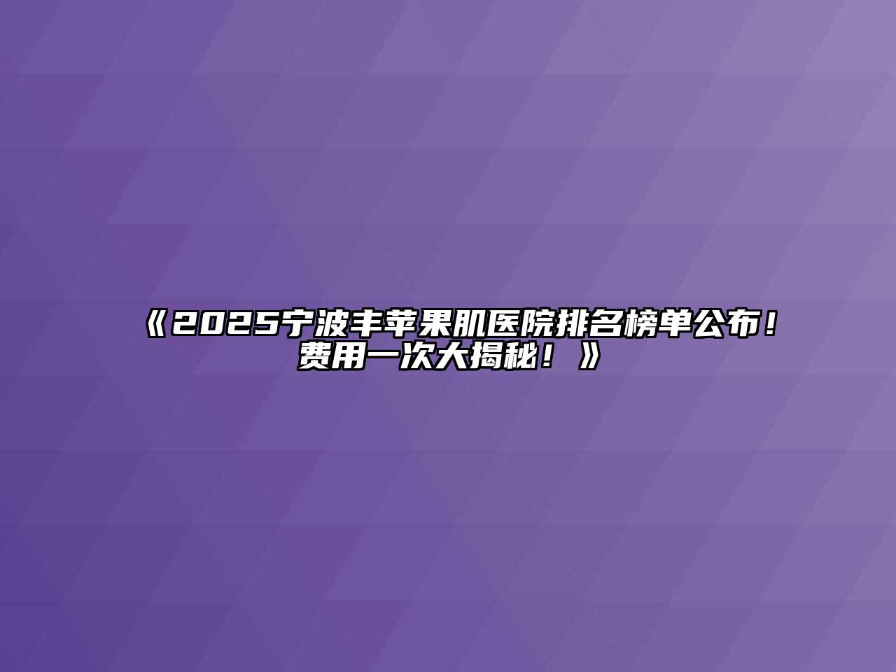2025宁波丰苹果肌医院排名榜单公布！费用一次大揭秘！