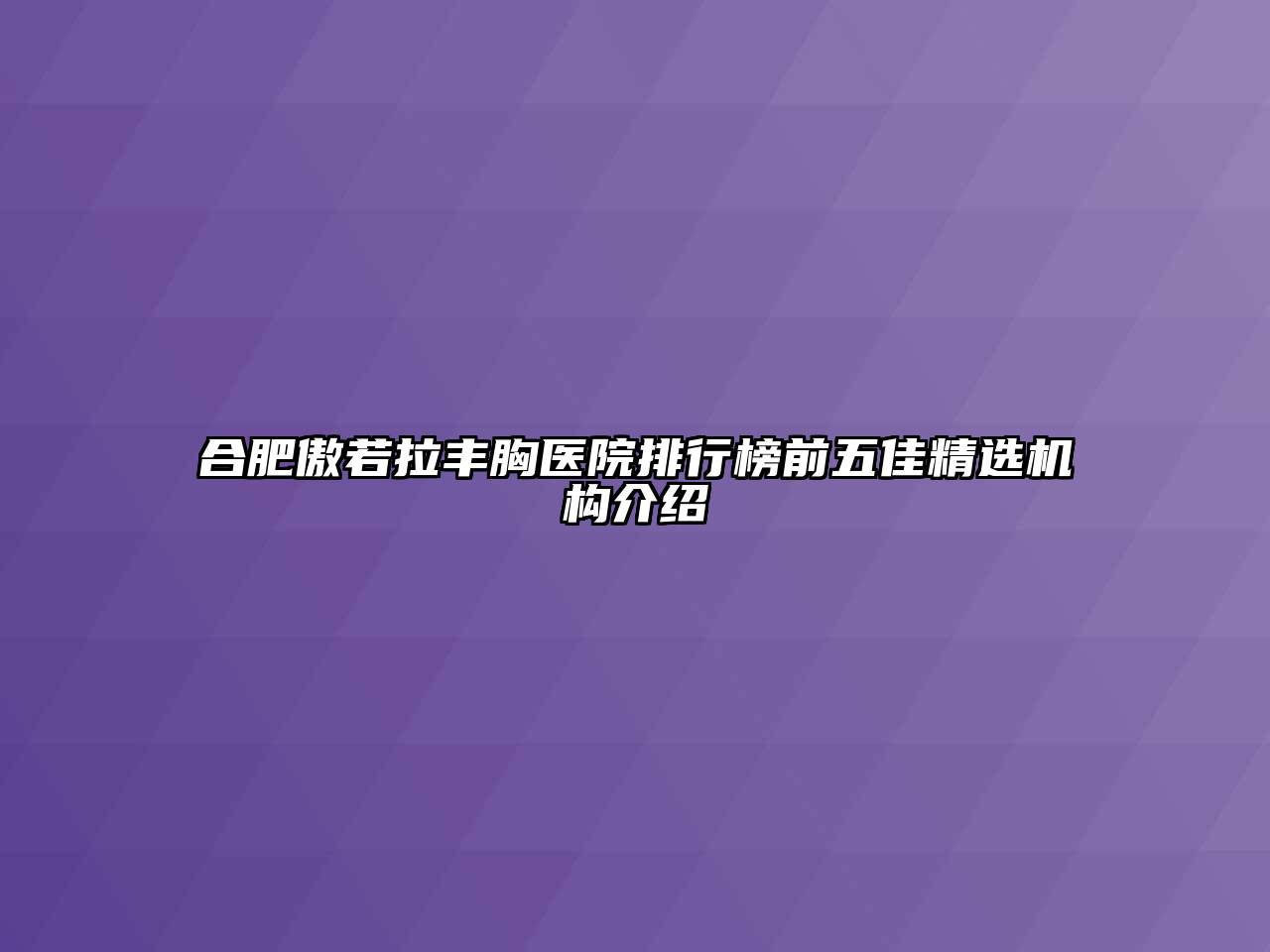 合肥傲若拉丰胸医院排行榜前五佳精选机构介绍