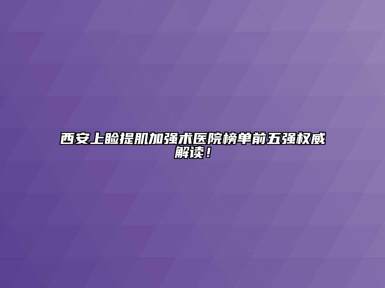 西安上睑提肌加强术医院榜单前五强权威解读！