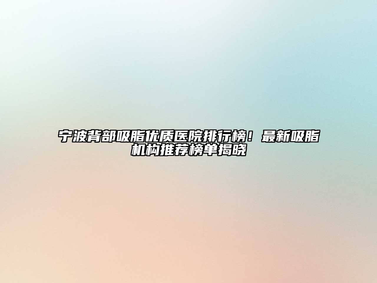 宁波背部吸脂优质医院排行榜！最新吸脂机构推荐榜单揭晓