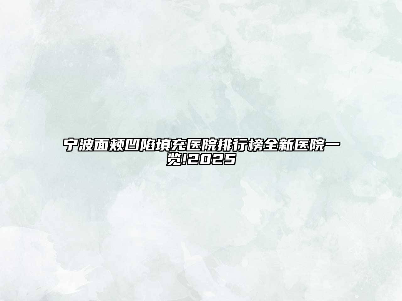 宁波面颊凹陷填充医院排行榜全新医院一览!2025