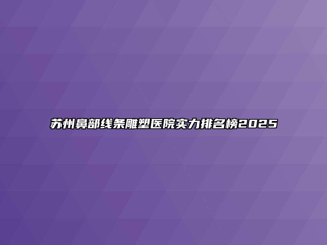 苏州鼻部线条雕塑医院实力排名榜2025