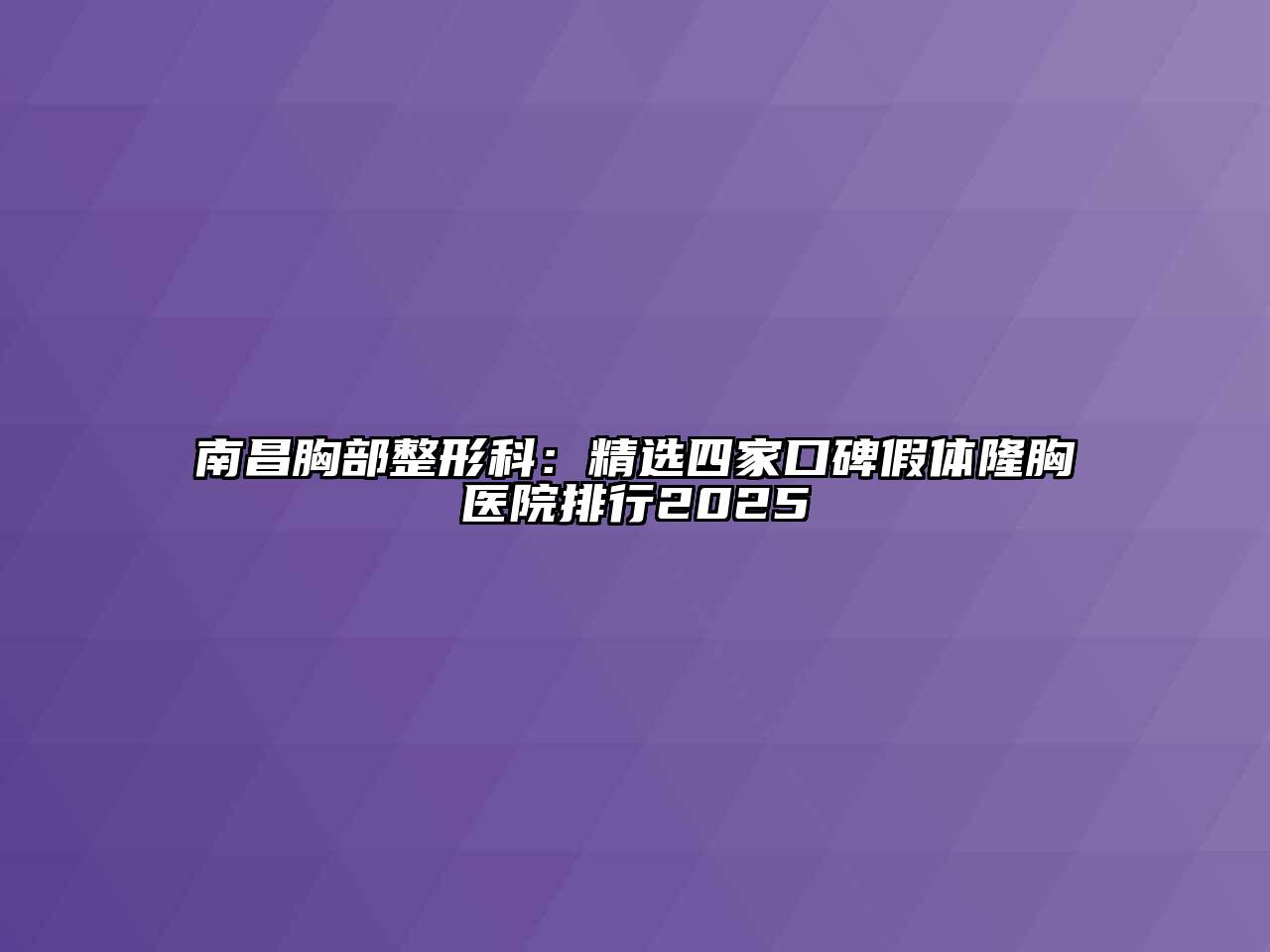 南昌胸部整形科：精选四家口碑假体隆胸医院排行2025