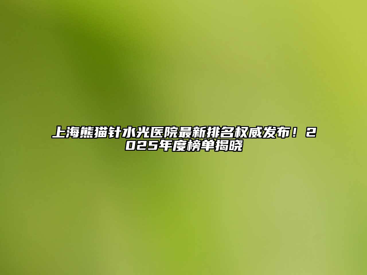 上海熊猫针水光医院最新排名权威发布！2025年度榜单揭晓