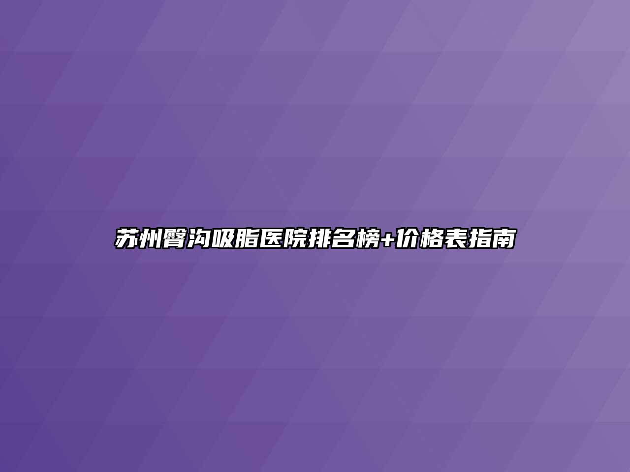 苏州臀沟吸脂医院排名榜+价格表指南
