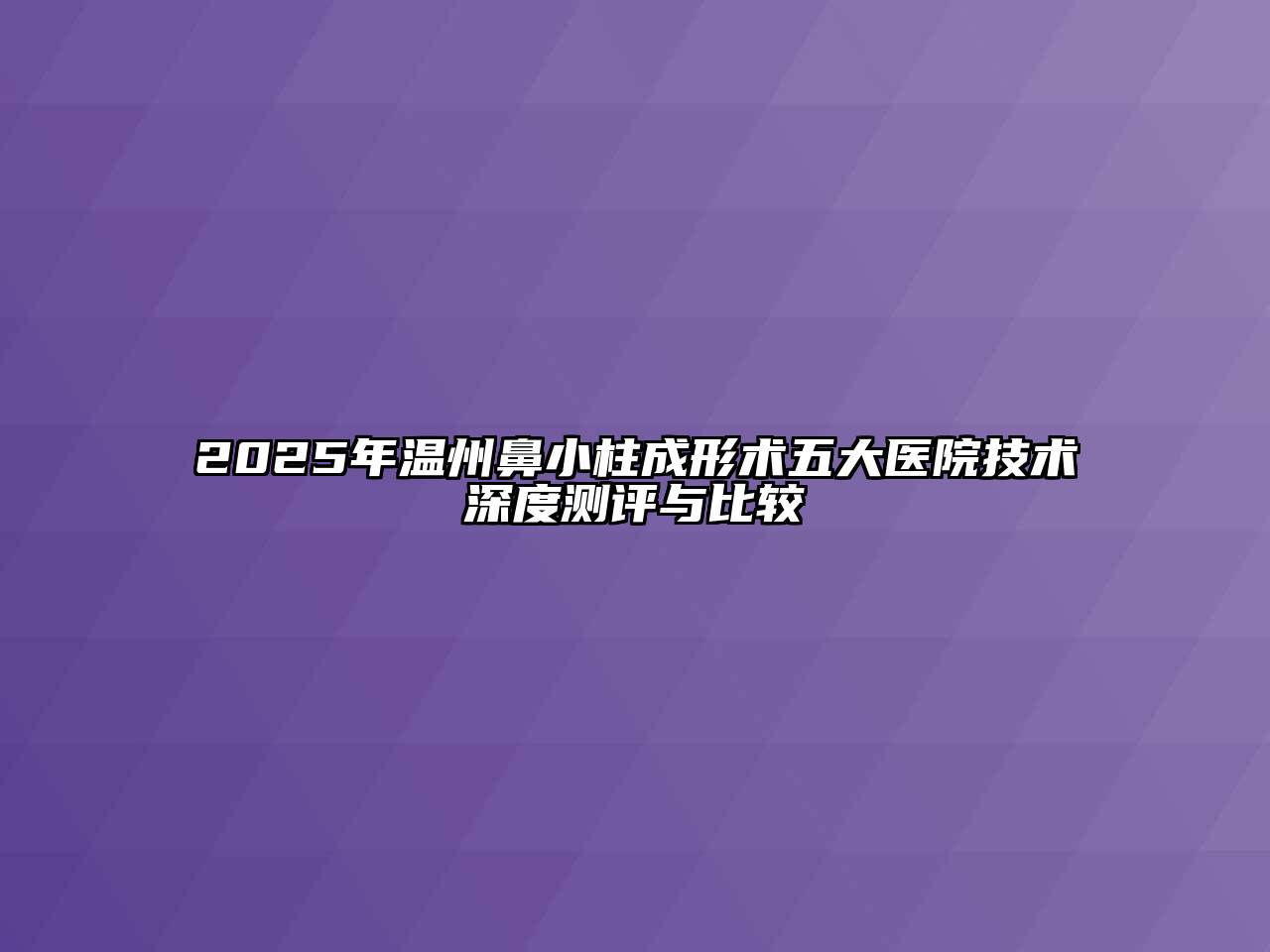 2025年温州鼻小柱成形术五大医院技术深度测评与比较