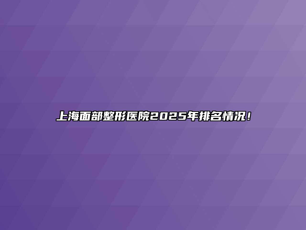 上海面部整形医院2025年排名情况！