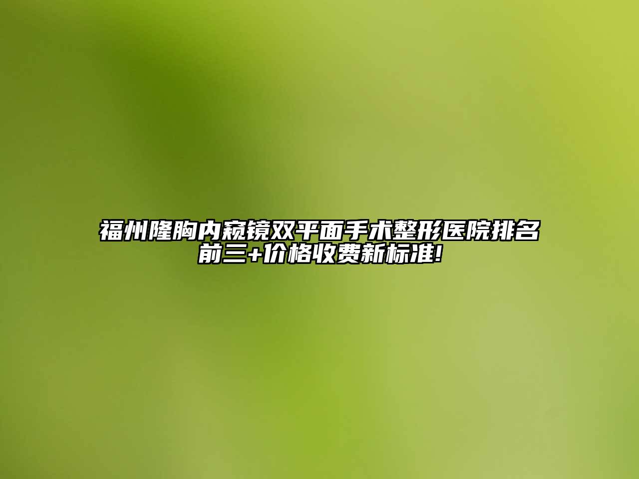 福州隆胸内窥镜双平面手术整形医院排名前三+价格收费新标准!