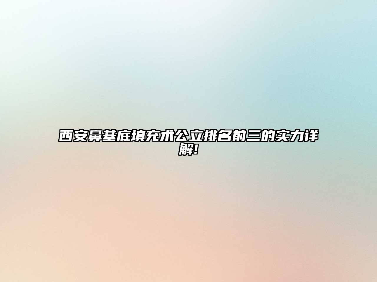 西安鼻基底填充术公立排名前三的实力详解!