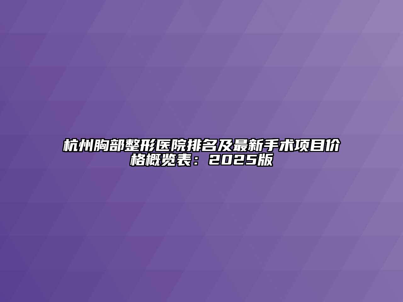杭州胸部整形医院排名及最新手术项目价格概览表：2025版
