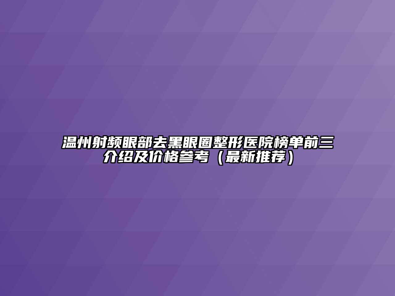 温州射频眼部去黑眼圈整形医院榜单前三介绍及价格参考（最新推荐）