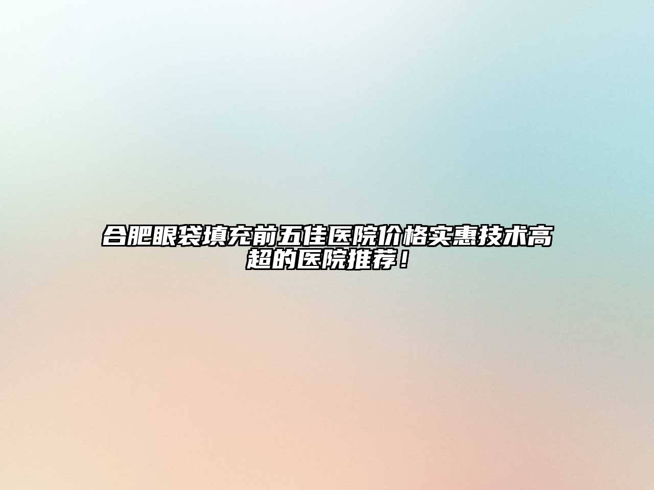 合肥眼袋填充前五佳医院价格实惠技术高超的医院推荐！