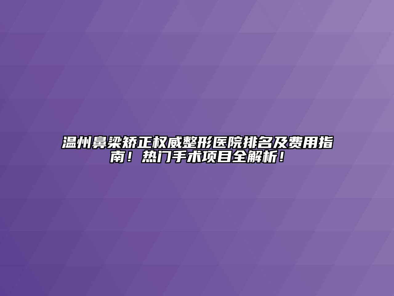 温州鼻梁矫正权威整形医院排名及费用指南！热门手术项目全解析！