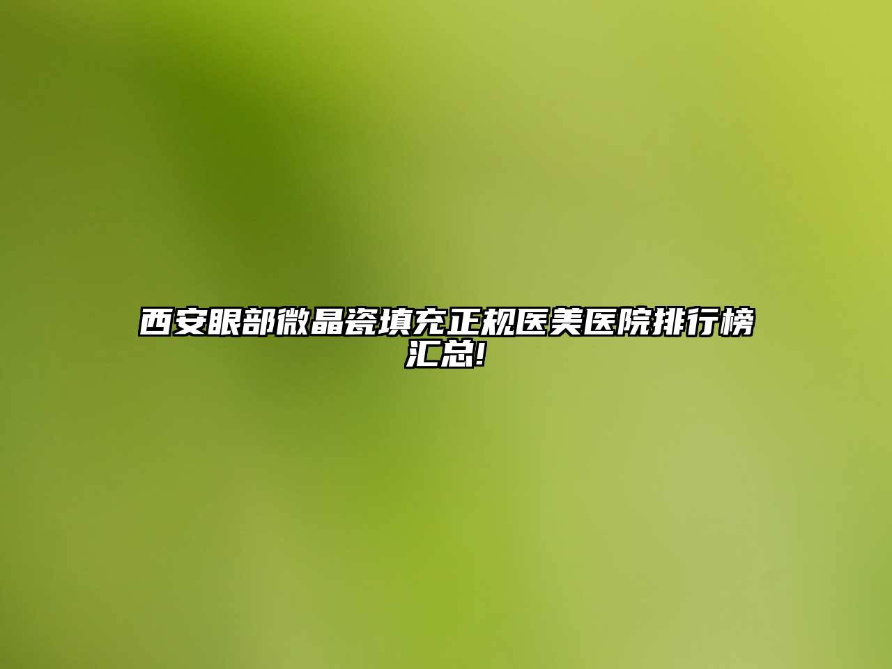 西安眼部微晶瓷填充正规医美医院排行榜汇总!