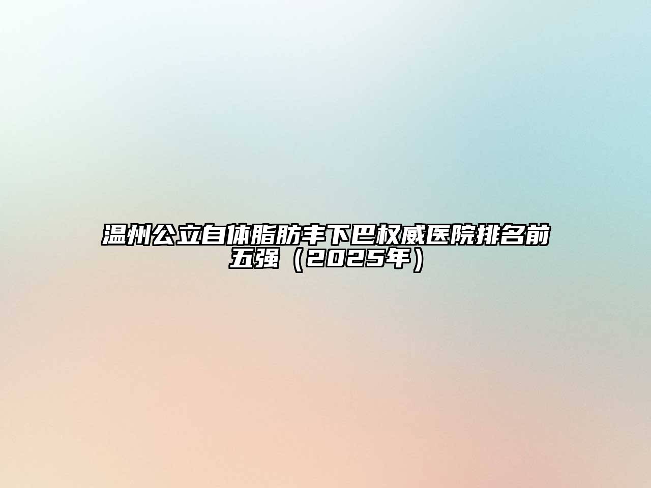 温州公立自体脂肪丰下巴权威医院排名前五强（2025年）