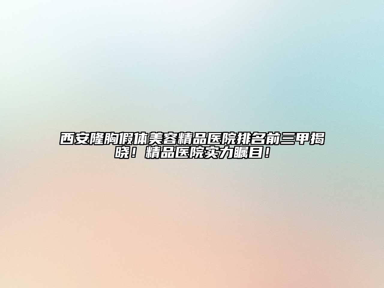 西安隆胸假体美容精品医院排名前三甲揭晓！精品医院实力瞩目！
