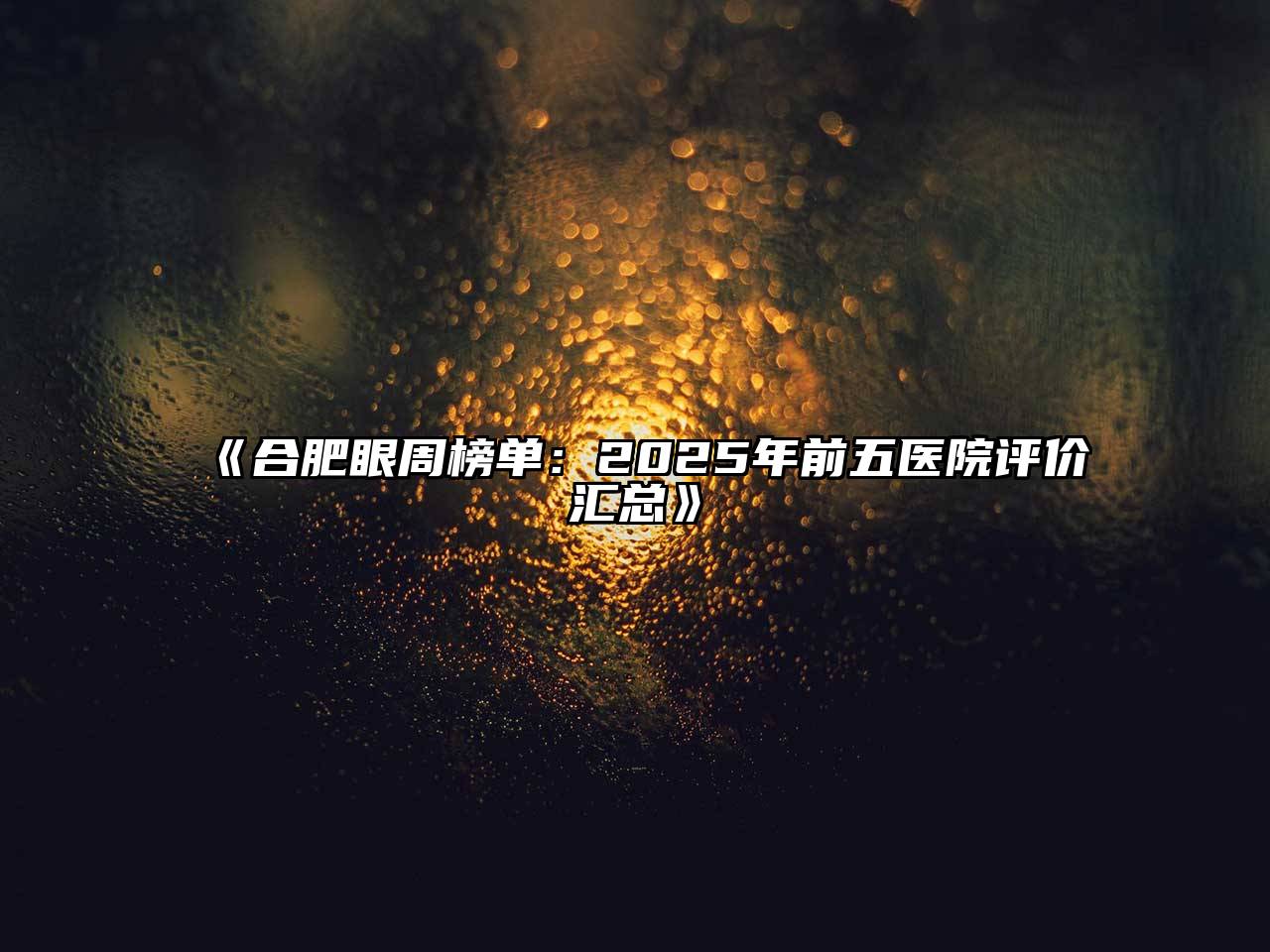 合肥眼周榜单：2025年前五医院评价汇总