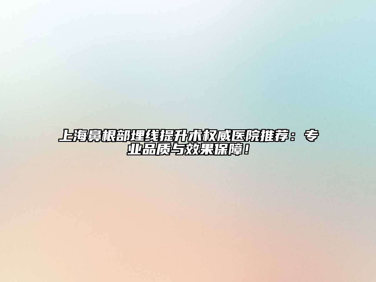 上海鼻根部埋线提升术权威医院推荐：专业品质与效果保障！